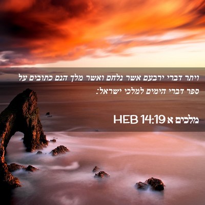 Picture 02 - מלכים א 14:19 HEB - ויתר דברי ירבעם אשר נלחם - Bible Verse Picture