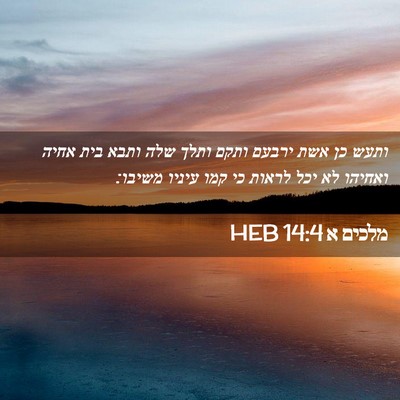 Picture 02 - מלכים א 14:4 HEB - ותעש כן אשת ירבעם ותקם ותלך - Bible Verse Picture
