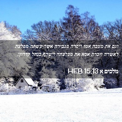 Picture 02 - מלכים א 15:13 HEB - וגם את מעכה אמו ויסרה - Bible Verse Picture