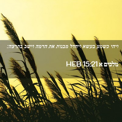 Picture 02 - מלכים א 15:21 HEB - ויהי כשמע בעשא ויחדל מבנות - Bible Verse Picture