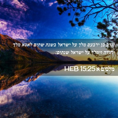 Picture 02 - מלכים א 15:25 HEB - ונדב בן ירבעם מלך על ישראל - Bible Verse Picture