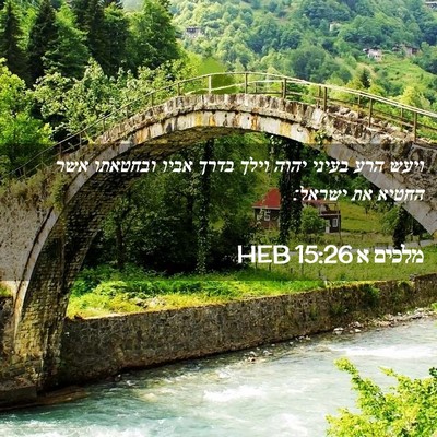 Picture 02 - מלכים א 15:26 HEB - ויעש הרע בעיני יהוה וילך - Bible Verse Picture