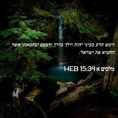 Picture 02 - מלכים א 15:34 HEB - ויעש הרע בעיני יהוה וילך - Bible Verse Picture