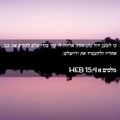 Picture 02 - מלכים א 15:4 HEB - כי למען דוד נתן יהוה אלהיו - Bible Verse Picture
