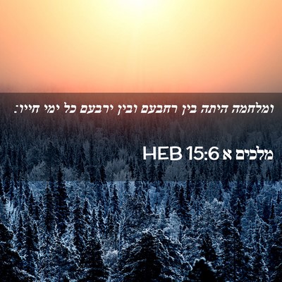 Picture 02 - מלכים א 15:6 HEB - ומלחמה היתה בין רחבעם ובין - Bible Verse Picture