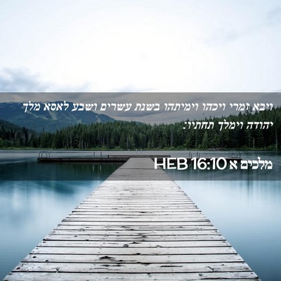 Picture 02 - מלכים א 16:10 HEB - ויבא זמרי ויכהו וימיתהו - Bible Verse Picture
