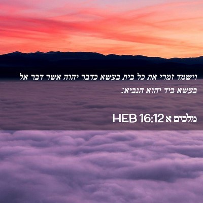 Picture 02 - מלכים א 16:12 HEB - וישמד זמרי את כל בית בעשא - Bible Verse Picture