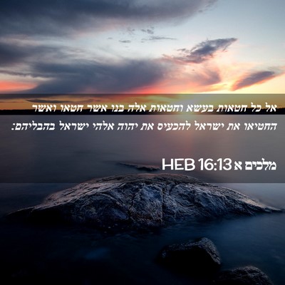 Picture 02 - מלכים א 16:13 HEB - אל כל חטאות בעשא וחטאות אלה - Bible Verse Picture
