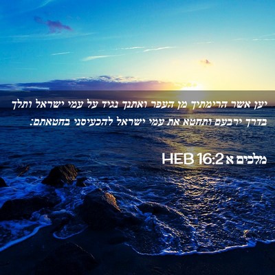 Picture 02 - מלכים א 16:2 HEB - יען אשר הרימתיך מן העפר - Bible Verse Picture