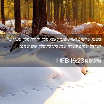 Picture 02 - מלכים א 16:23 HEB - בשנת שלשים ואחת שנה לאסא - Bible Verse Picture