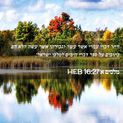 Picture 02 - מלכים א 16:27 HEB - ויתר דברי עמרי אשר עשה - Bible Verse Picture