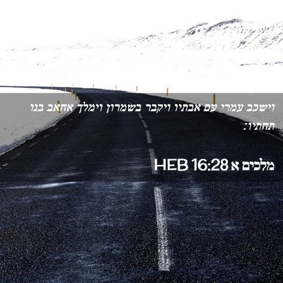Picture 02 - מלכים א 16:28 HEB - וישכב עמרי עם אבתיו ויקבר - Bible Verse Picture