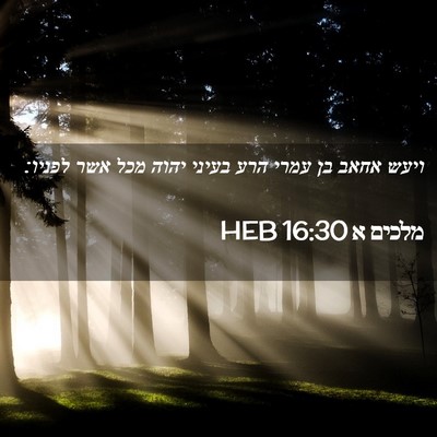 Picture 02 - מלכים א 16:30 HEB - ויעש אחאב בן עמרי הרע בעיני - Bible Verse Picture