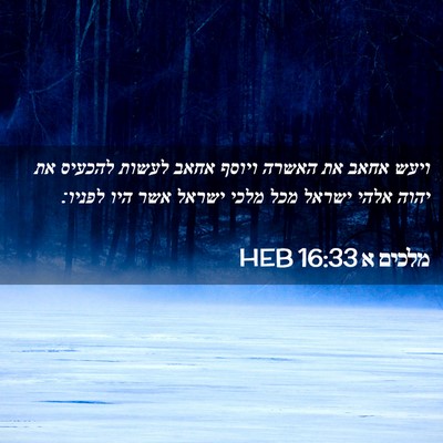 Picture 02 - מלכים א 16:33 HEB - ויעש אחאב את האשרה ויוסף - Bible Verse Picture