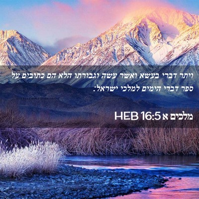 Picture 02 - מלכים א 16:5 HEB - ויתר דברי בעשא ואשר עשה - Bible Verse Picture