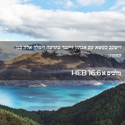 Picture 02 - מלכים א 16:6 HEB - וישכב בעשא עם אבתיו ויקבר - Bible Verse Picture