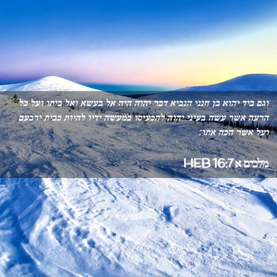 Picture 02 - מלכים א 16:7 HEB - וגם ביד יהוא בן חנני הנביא - Bible Verse Picture