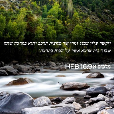 Picture 02 - מלכים א 16:9 HEB - ויקשר עליו עבדו זמרי שר - Bible Verse Picture