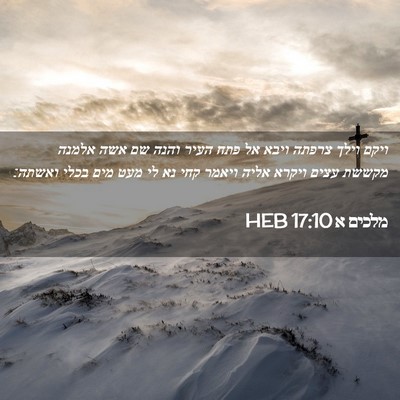 Picture 02 - מלכים א 17:10 HEB - ויקם וילך צרפתה ויבא אל פתח - Bible Verse Picture