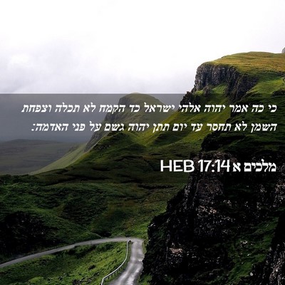 Picture 02 - מלכים א 17:14 HEB - כי כה אמר יהוה אלהי ישראל - Bible Verse Picture