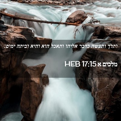Picture 02 - מלכים א 17:15 HEB - ותלך ותעשה כדבר אליהו - Bible Verse Picture