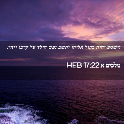 Picture 02 - מלכים א 17:22 HEB - וישמע יהוה בקול אליהו ותשב - Bible Verse Picture