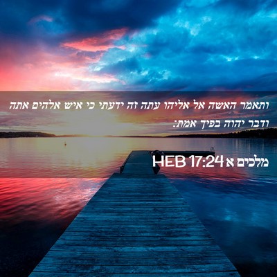 Picture 02 - מלכים א 17:24 HEB - ותאמר האשה אל אליהו עתה זה - Bible Verse Picture