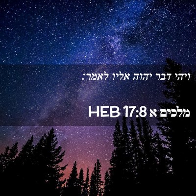 Picture 02 - מלכים א 17:8 HEB - ויהי דבר יהוה אליו - Bible Verse Picture