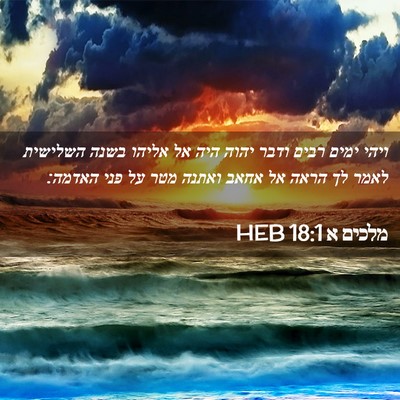 Picture 02 - מלכים א 18:1 HEB - ויהי ימים רבים ודבר יהוה - Bible Verse Picture