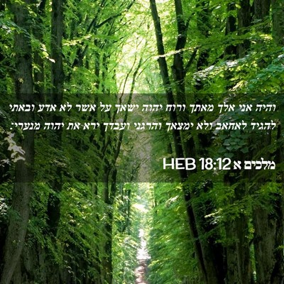 Picture 02 - מלכים א 18:12 HEB - והיה אני אלך מאתך ורוח יהוה - Bible Verse Picture