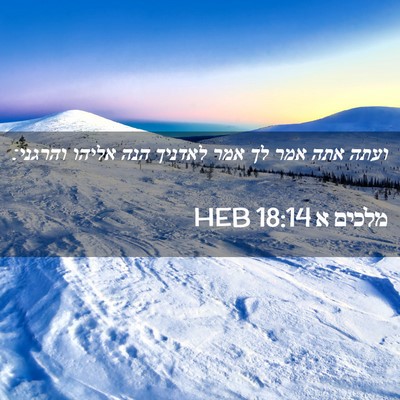 Picture 02 - מלכים א 18:14 HEB - ועתה אתה אמר לך אמר לאדניך - Bible Verse Picture