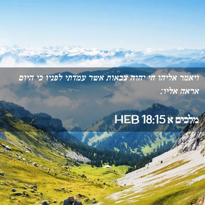 Picture 02 - מלכים א 18:15 HEB - ויאמר אליהו חי יהוה צבאות - Bible Verse Picture