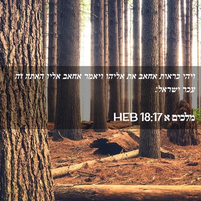 Picture 02 - מלכים א 18:17 HEB - ויהי כראות אחאב את אליהו - Bible Verse Picture