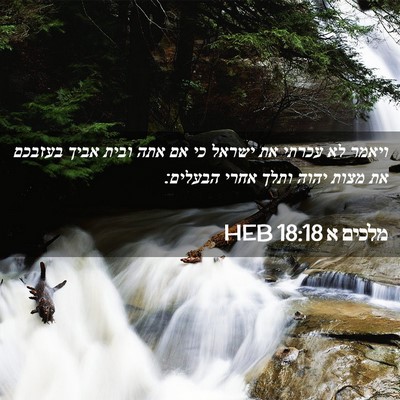 Picture 02 - מלכים א 18:18 HEB - ויאמר לא עכרתי את ישראל כי - Bible Verse Picture