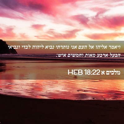 Picture 02 - מלכים א 18:22 HEB - ויאמר אליהו אל העם אני - Bible Verse Picture