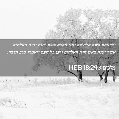 Picture 02 - מלכים א 18:24 HEB - וקראתם בשם אלהיכם ואני - Bible Verse Picture