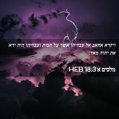 Picture 02 - מלכים א 18:3 HEB - ויקרא אחאב אל עבדיהו אשר על - Bible Verse Picture