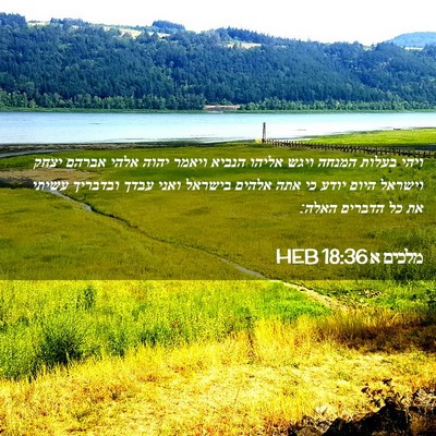Picture 02 - מלכים א 18:36 HEB - ויהי בעלות המנחה ויגש - Bible Verse Picture
