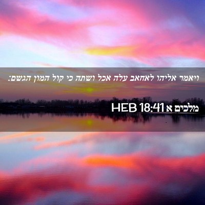 Picture 02 - מלכים א 18:41 HEB - ויאמר אליהו לאחאב עלה אכל - Bible Verse Picture