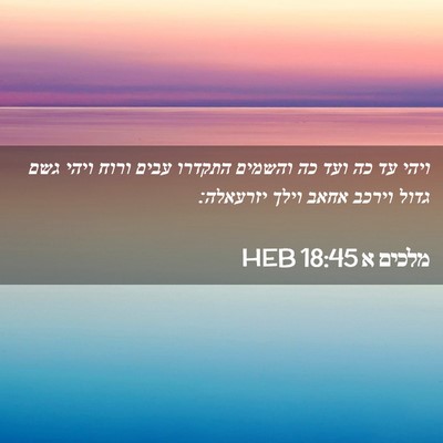 Picture 02 - מלכים א 18:45 HEB - ויהי עד כה ועד כה והשמים - Bible Verse Picture