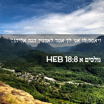 Picture 02 - מלכים א 18:8 HEB - ויאמר לו אני לך אמר לאדניך - Bible Verse Picture