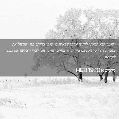 Picture 02 - מלכים א 19:10 HEB - ויאמר קנא קנאתי ליהוה אלהי - Bible Verse Picture