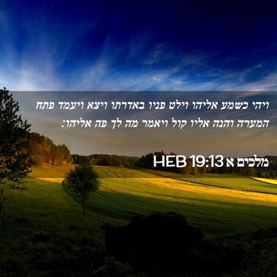 Picture 02 - מלכים א 19:13 HEB - ויהי כשמע אליהו וילט פניו - Bible Verse Picture