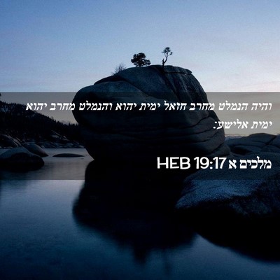 Picture 02 - מלכים א 19:17 HEB - והיה הנמלט מחרב חזאל ימית - Bible Verse Picture