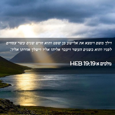 Picture 02 - מלכים א 19:19 HEB - וילך משם וימצא את אלישע בן - Bible Verse Picture