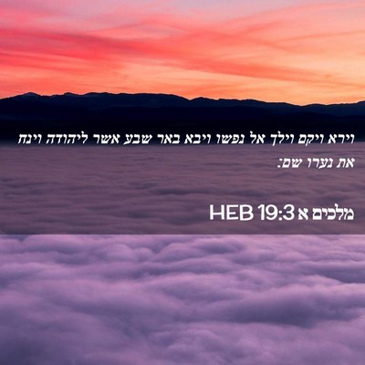 Picture 02 - מלכים א 19:3 HEB - וירא ויקם וילך אל נפשו ויבא - Bible Verse Picture
