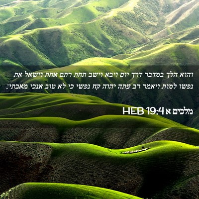 Picture 02 - מלכים א 19:4 HEB - והוא הלך במדבר דרך יום ויבא - Bible Verse Picture