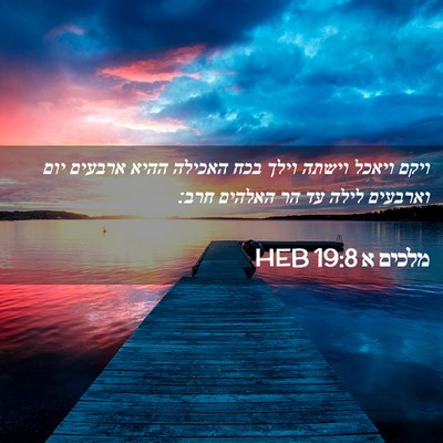 Picture 02 - מלכים א 19:8 HEB - ויקם ויאכל וישתה וילך בכח - Bible Verse Picture