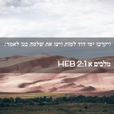 Picture 02 - מלכים א 2:1 HEB - ויקרבו ימי דוד למות ויצו את - Bible Verse Picture