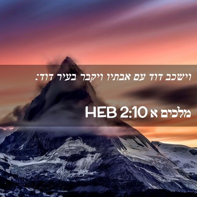 Picture 02 - מלכים א 2:10 HEB - וישכב דוד עם אבתיו ויקבר - Bible Verse Picture